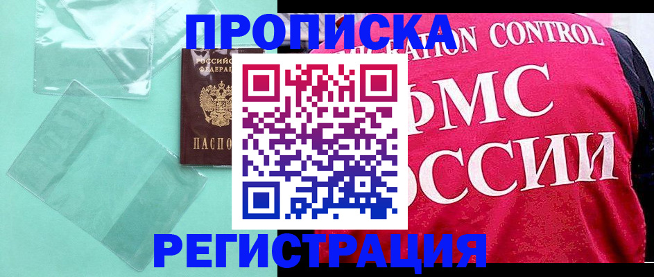 прописка 2025 в Кодинске